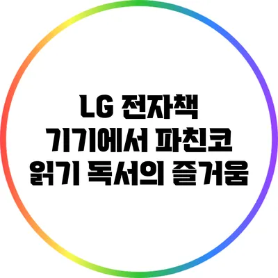 LG 전자책 기기에서 파친코 읽기: 독서의 즐거움