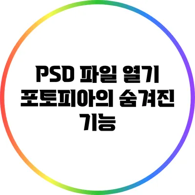 PSD 파일 열기 포토피아의 숨겨진 기능