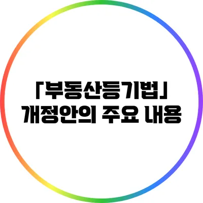 「부동산등기법」 개정안의 주요 내용