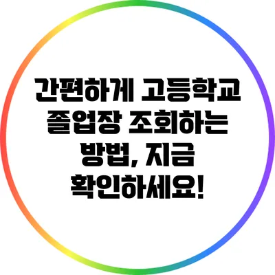 간편하게 고등학교 졸업장 조회하는 방법, 지금 확인하세요!