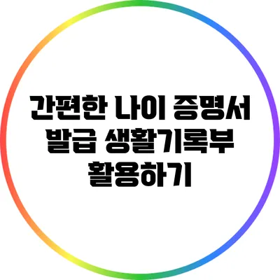 간편한 나이 증명서 발급: 생활기록부 활용하기