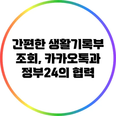 간편한 생활기록부 조회, 카카오톡과 정부24의 협력