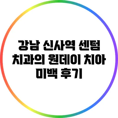 강남 신사역 센텀 치과의 원데이 치아 미백 후기