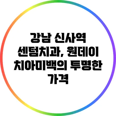 강남 신사역 센텀치과, 원데이 치아미백의 투명한 가격
