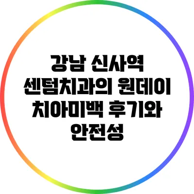 강남 신사역 센텀치과의 원데이 치아미백 후기와 안전성