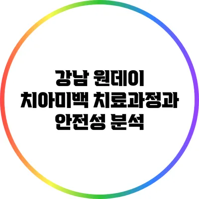강남 원데이 치아미백 치료과정과 안전성 분석