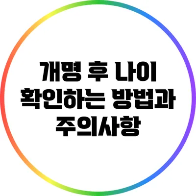 개명 후 나이 확인하는 방법과 주의사항