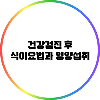 건강검진 후 식이요법과 영양섭취