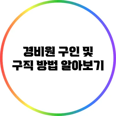 경비원 구인 및 구직 방법 알아보기