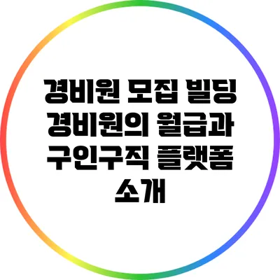 경비원 모집 빌딩 경비원의 월급과 구인구직 플랫폼 소개