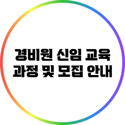 경비원 신임 교육 과정 및 모집 안내