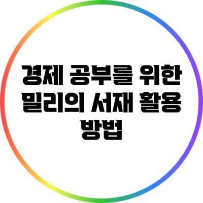 경제 공부를 위한 밀리의 서재 활용 방법