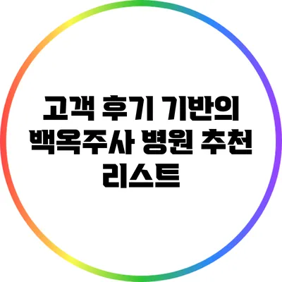 고객 후기 기반의 백옥주사 병원 추천 리스트