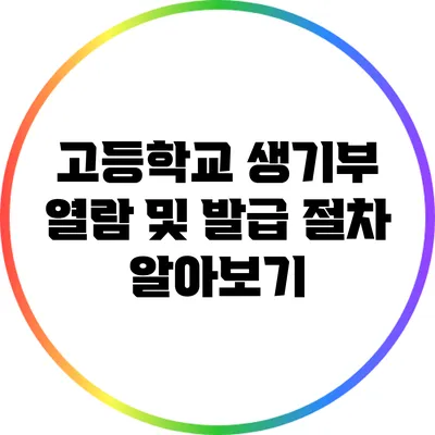 고등학교 생기부 열람 및 발급 절차 알아보기