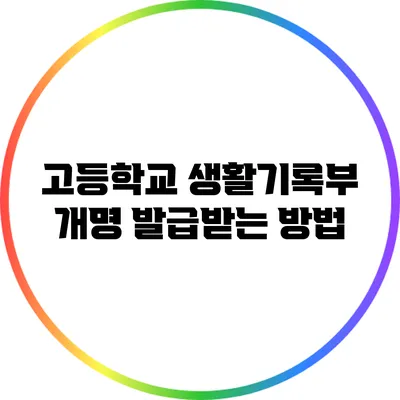 고등학교 생활기록부 개명 발급받는 방법