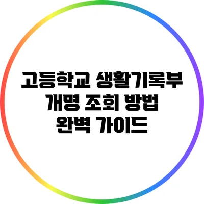 고등학교 생활기록부 개명 조회 방법 완벽 가이드