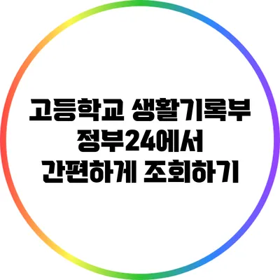 고등학교 생활기록부 정부24에서 간편하게 조회하기