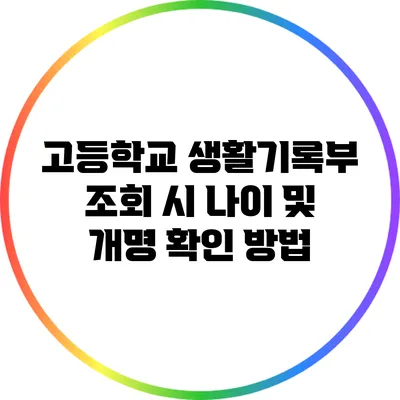 고등학교 생활기록부 조회 시 나이 및 개명 확인 방법