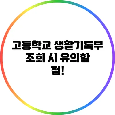 고등학교 생활기록부 조회 시 유의할 점!