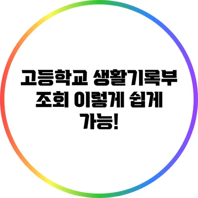 고등학교 생활기록부 조회 이렇게 쉽게 가능!