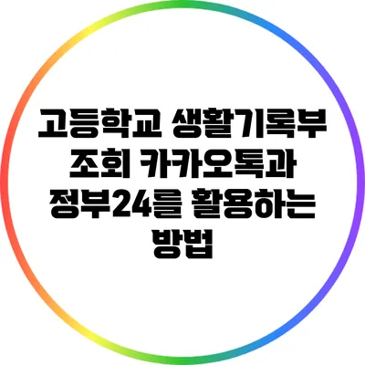 고등학교 생활기록부 조회: 카카오톡과 정부24를 활용하는 방법