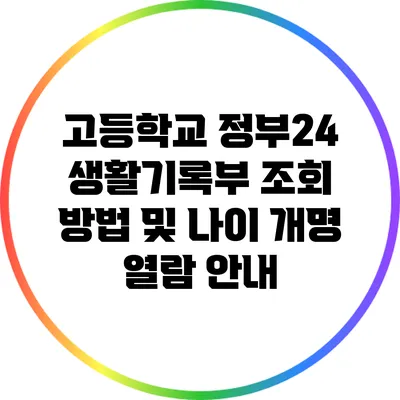 고등학교 정부24 생활기록부 조회 방법 및 나이 개명 열람 안내