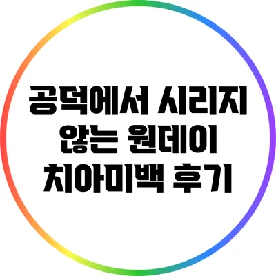 공덕에서 시리지 않는 원데이 치아미백 후기