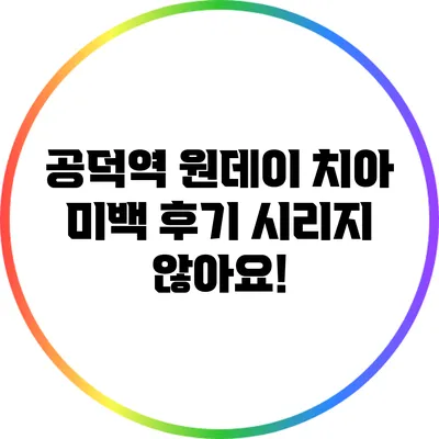 공덕역 원데이 치아 미백 후기: 시리지 않아요!