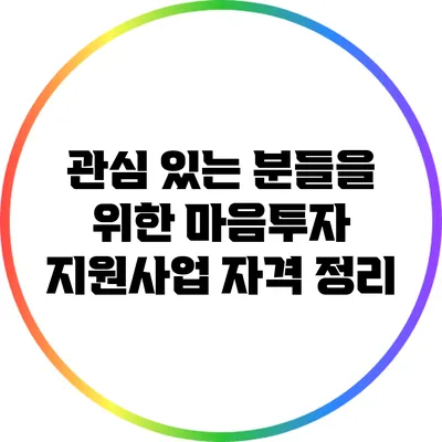 관심 있는 분들을 위한 마음투자 지원사업 자격 정리