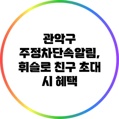 관악구 주정차단속알림, 휘슬로 친구 초대 시 혜택