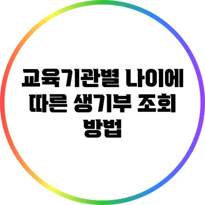교육기관별 나이에 따른 생기부 조회 방법