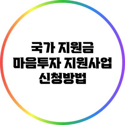 국가 지원금: 마음투자 지원사업 신청방법