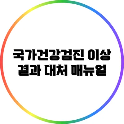국가건강검진 이상 결과 대처 매뉴얼