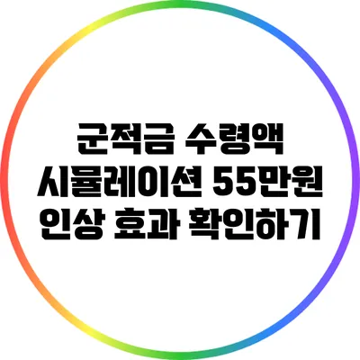 군적금 수령액 시뮬레이션 55만원 인상 효과 확인하기
