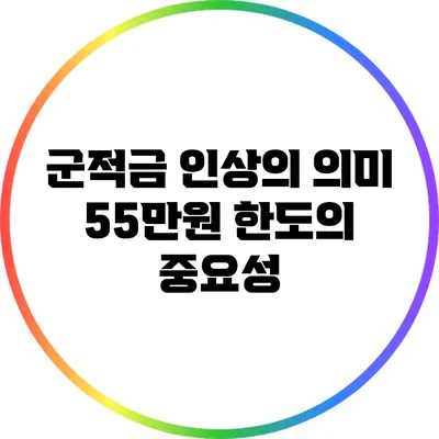 군적금 인상의 의미 55만원 한도의 중요성