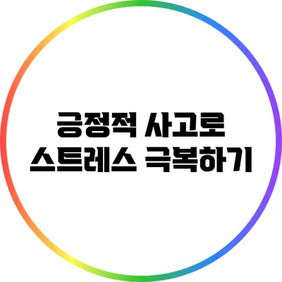 긍정적 사고로 스트레스 극복하기