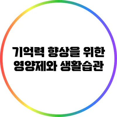 기억력 향상을 위한 영양제와 생활습관