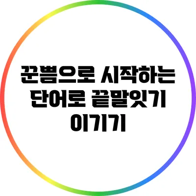 꾼/쁨으로 시작하는 단어로 끝말잇기 이기기