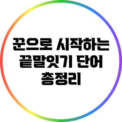 꾼으로 시작하는 끝말잇기 단어 총정리