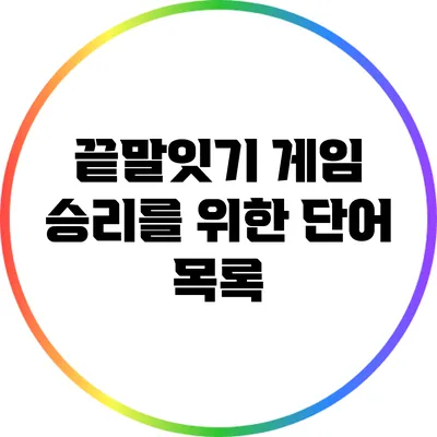 끝말잇기 게임 승리를 위한 단어 목록