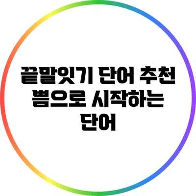끝말잇기 단어 추천: 쁨으로 시작하는 단어