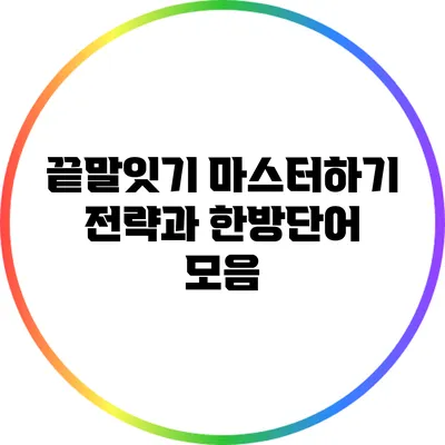 끝말잇기 마스터하기: 전략과 한방단어 모음