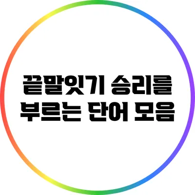 끝말잇기 승리를 부르는 단어 모음