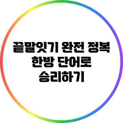끝말잇기 완전 정복: 한방 단어로 승리하기