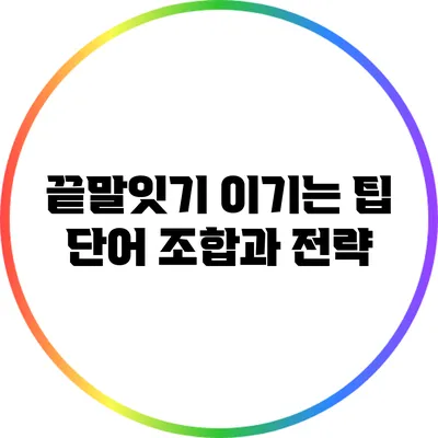 끝말잇기 이기는 팁: 단어 조합과 전략