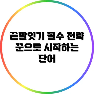 끝말잇기 필수 전략: 꾼으로 시작하는 단어