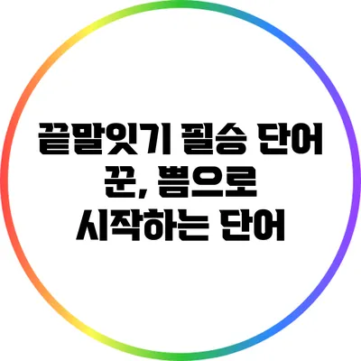 끝말잇기 필승 단어: 꾼, 쁨으로 시작하는 단어