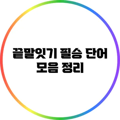 끝말잇기 필승 단어 모음 정리