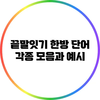 끝말잇기 한방 단어: 각종 모음과 예시