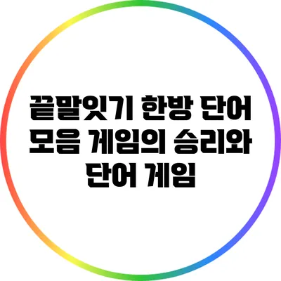 끝말잇기 한방 단어 모음: 게임의 승리와 단어 게임
